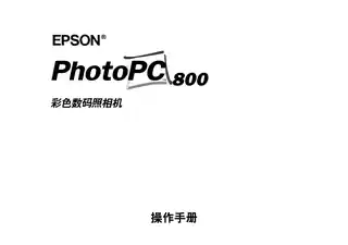 EPSON爱普生PHOTO PC 800Z 操作手册